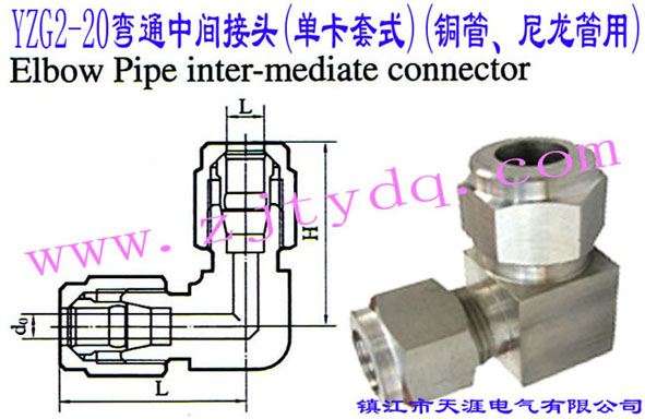 YZG2-20��ͨ���g���^(�ο���ʽ)(�~������������)Elbow Pipe Intermediate Connector