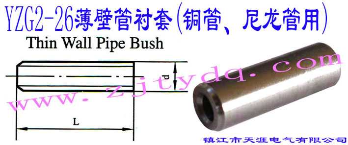 YZG2-26���ڹ��r��(�~������������)Thin Wall Pipe Bush