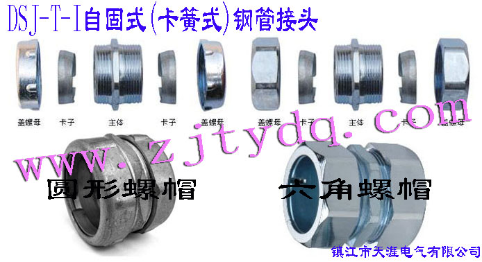 DSJ-T-I �Թ�ʽ(����ʽ)䓹ܽ��^(����䓹��c䓹��B����䓹��c�Ӿ����B��)DSJ-T-I Tube Connector(Used for connection between steel tubes)